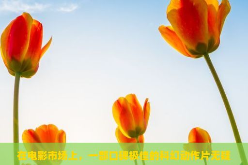 在电影市场上，一部口碑极佳的科幻动作片无疑是特技狂人。这部电影不仅以精湛的特效和刺激的动作场面赢得了观众的喜爱，更以其独特的人文关怀和深沉的主题内涵，使之成为了同类影片中的翘楚。，特技狂人电影，一部视觉盛宴的深度解析