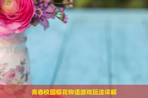 青春校园樱花物语游戏玩法详解