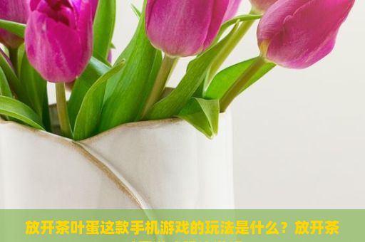 放开茶叶蛋这款手机游戏的玩法是什么？放开茶叶蛋游戏玩法详解