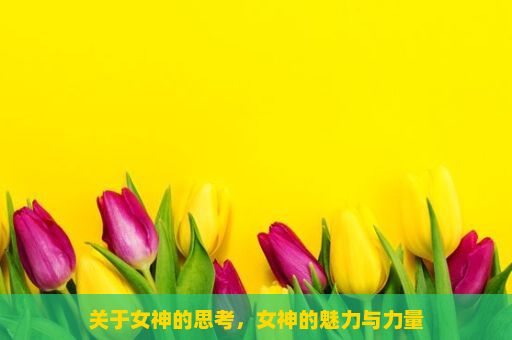 关于女神的思考，女神的魅力与力量