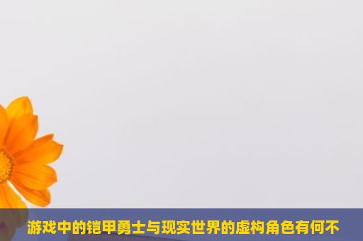  游戏中的铠甲勇士与现实世界的虚构角色有何不同？铠甲勇士之英雄传说，一款游戏，一段英雄传说