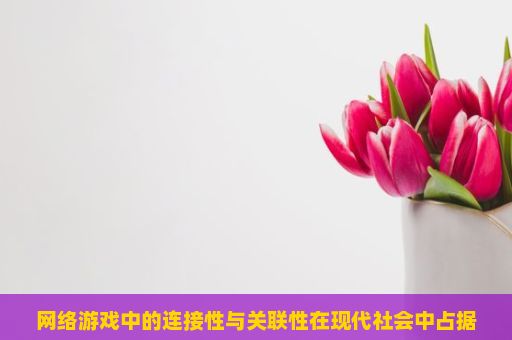 网络游戏中的连接性与关联性在现代社会中占据着重要的位置。它已经成为许多人的休闲娱乐方式，不仅在虚拟世界里给玩家带来乐趣和挑战，也在现实生活中引起了人们的思考。，连线消除2248游戏，探索数字与策略的奇妙世界