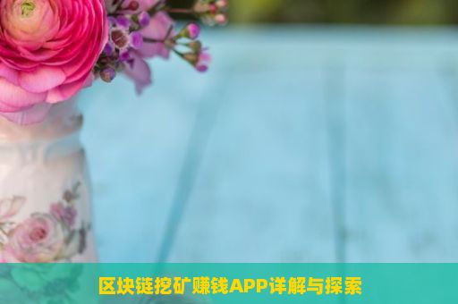 区块链挖矿赚钱APP详解与探索