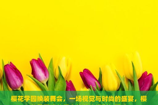 樱花学园换装舞会，一场视觉与时尚的盛宴，樱花学园换装舞会的游戏规则与玩法