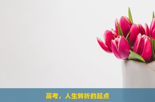 高考，人生转折的起点