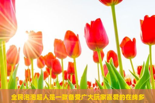 全民泡泡超人是一款备受广大玩家喜爱的在线多人竞技游戏。然而，尽管这款游戏具有众多的优点和吸引力，但是仍然存在一些问题需要解决。特别是在新手阶段，许多玩家可能会对游戏的操作感到困惑和挫败感。因此，这篇文章将探讨一下新手如何在全民泡泡超人中成功地完成任务并提升自己的能力。，全民泡泡超人，一款游戏，一个时代的回忆