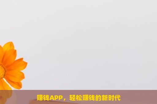 赚钱APP，轻松赚钱的新时代