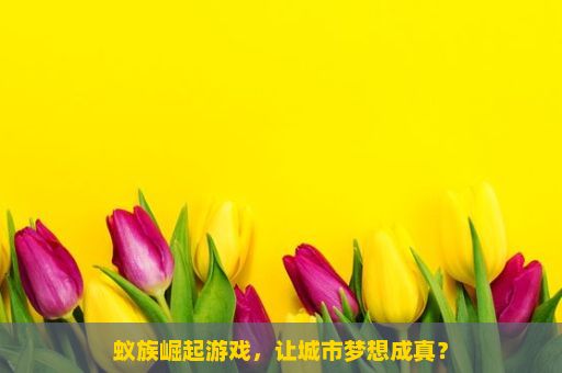 蚁族崛起游戏，让城市梦想成真？