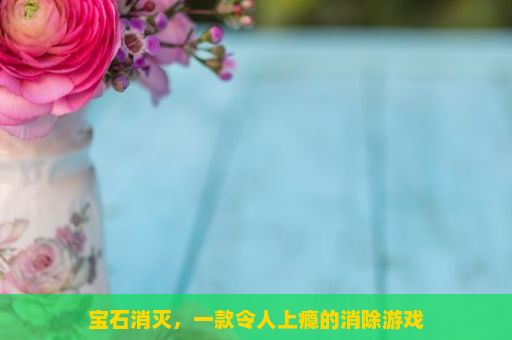 宝石消灭，一款令人上瘾的消除游戏