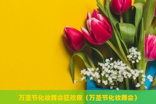 万圣节化妆舞会狂欢夜（万圣节化妆舞会）