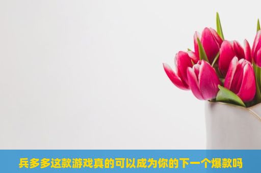 兵多多这款游戏真的可以成为你的下一个爆款吗？兵多多游戏，策略与勇气的完美结合