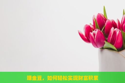 赚金豆，如何轻松实现财富积累