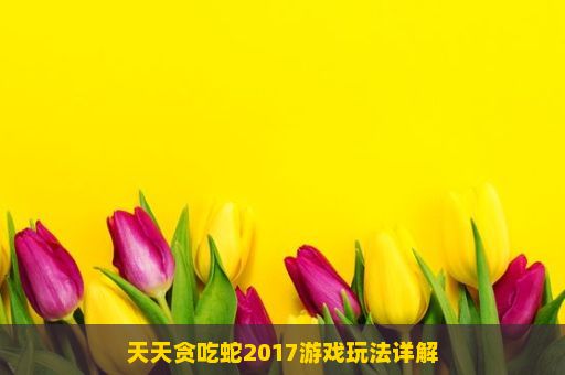 天天贪吃蛇2017游戏玩法详解