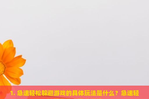 1. 急速轻松躲避游戏的具体玩法是什么？急速轻松躲避游戏玩法详解