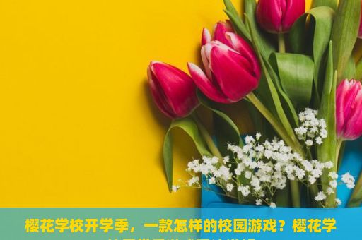 樱花学校开学季，一款怎样的校园游戏？樱花学校开学季游戏玩法详解