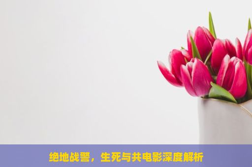 绝地战警，生死与共电影深度解析