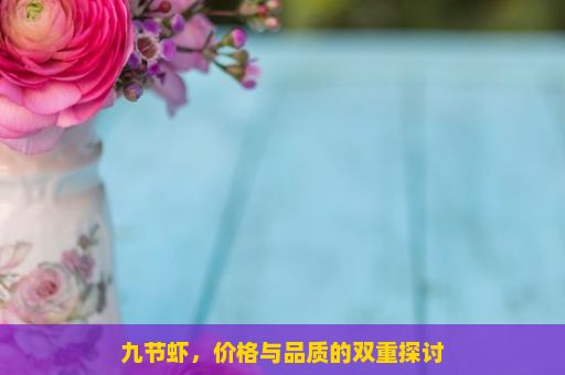 九节虾，价格与品质的双重探讨